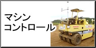 マシンコントロール Q&A