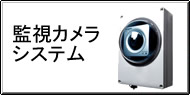 監視カメラシステム Q&A