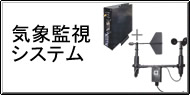 気象監視システム Q&A