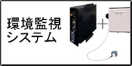 環境監視システム Q&A