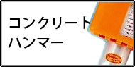 コンクリートハンマー(シュミットハンマー)機能比較一覧表