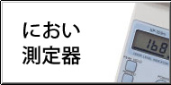 におい測定器機能比較一覧表