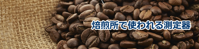 焙煎所で使われる測定器