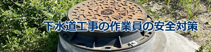 下水道工事の作業員の安全対策