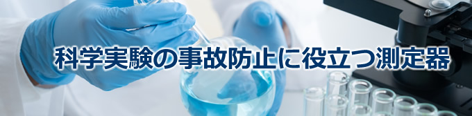 科学実験の事故の対策
