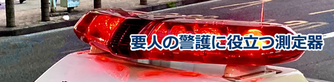 要人の警護に役立つ測定器