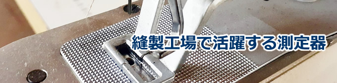 縫製工場で活躍する測定器
