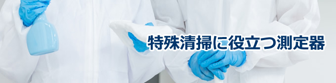 特殊清掃に役立つ測定器