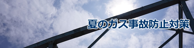 夏のガス事故防止対策