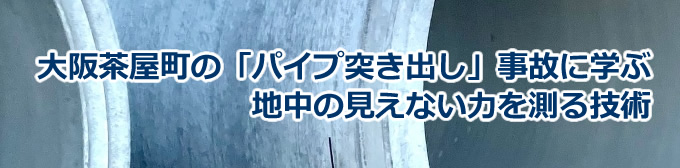 大阪茶屋町の「パイプ突き出し」事故に学ぶ地中の見えない力を測る技術