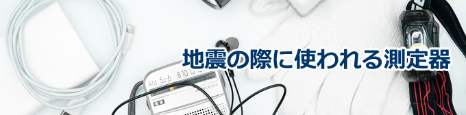 地震の際に使われる測定器