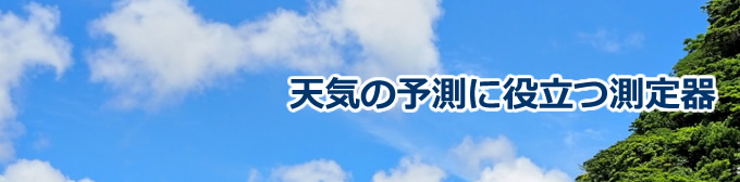 天気の予測に役立つ測定器